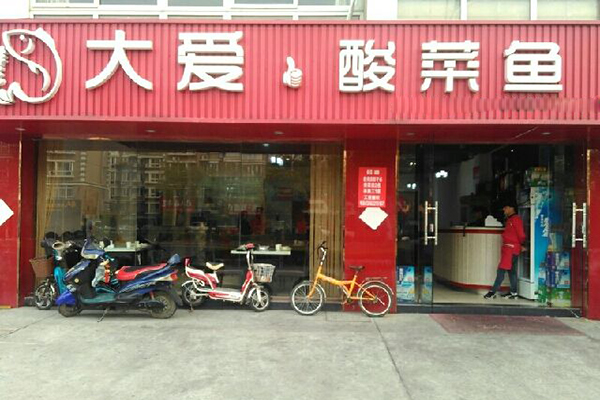大爱酸菜鱼加盟店