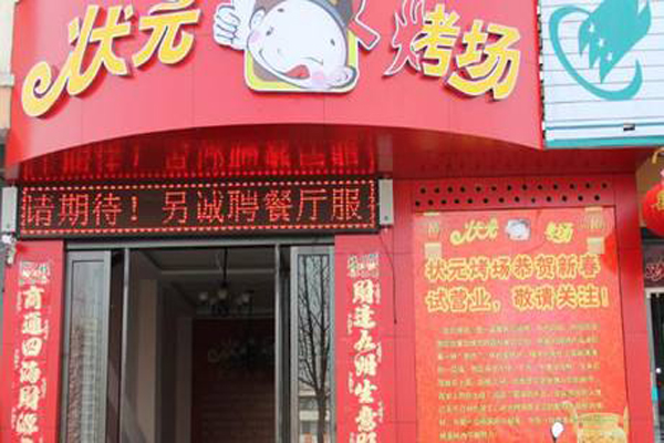 状元烤场加盟费