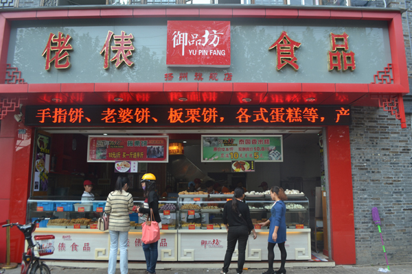 佬表食品加盟店