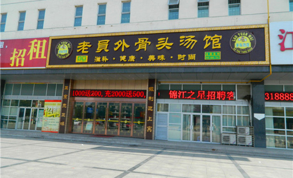 老员外骨头汤加盟店