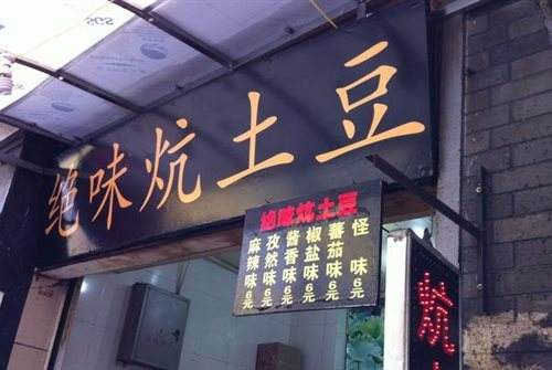 绝味炕土豆加盟店