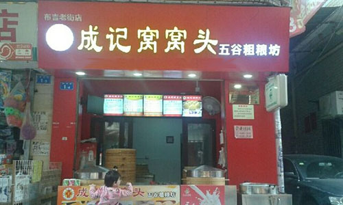 成记窝窝头加盟店