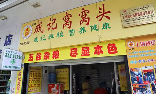 成记窝窝头加盟店