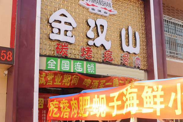 金汉山碳烤疙瘩肉加盟店