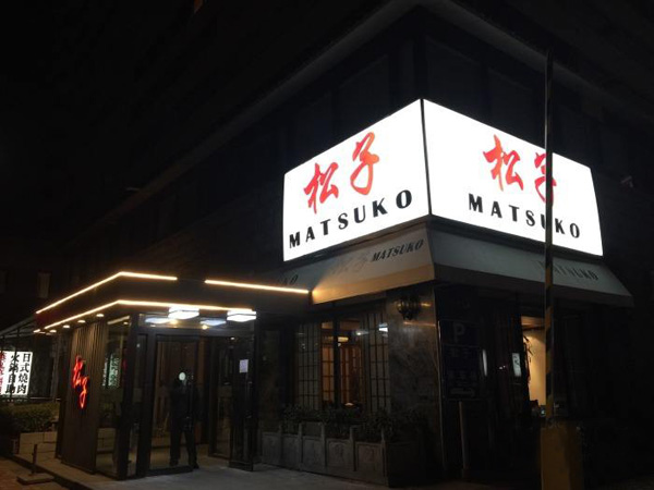 松子日本料理加盟店