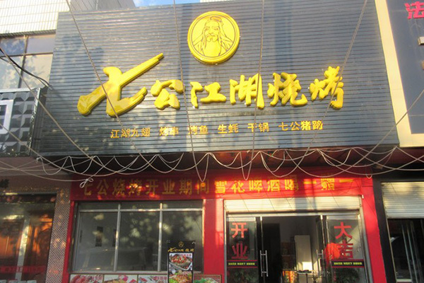 七公江湖烧烤加盟费