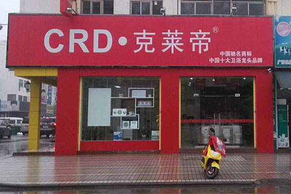 克莱帝卫浴加盟店