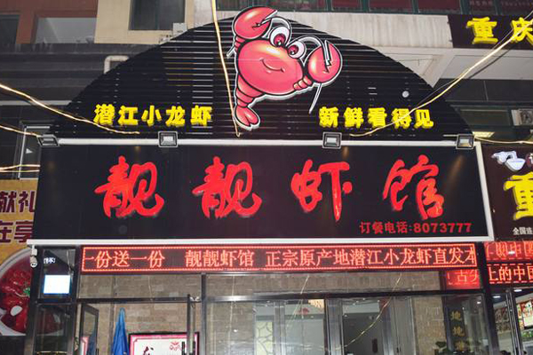 靓靓虾馆加盟费