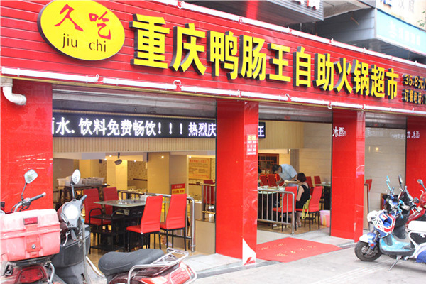 重庆鸭肠王火锅加盟店
