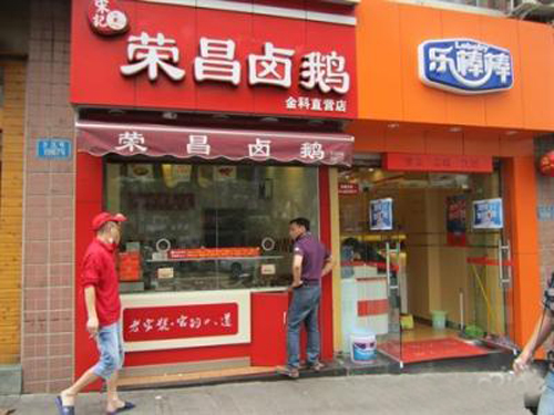 荣昌卤鹅加盟