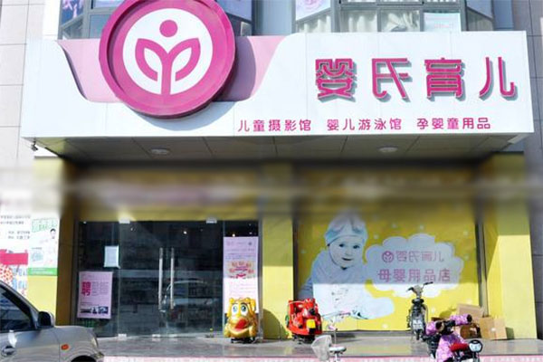 婴氏育儿加盟店