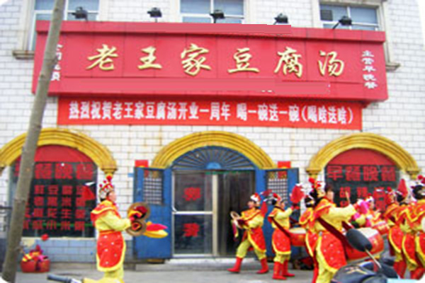 老王家豆腐汤加盟店