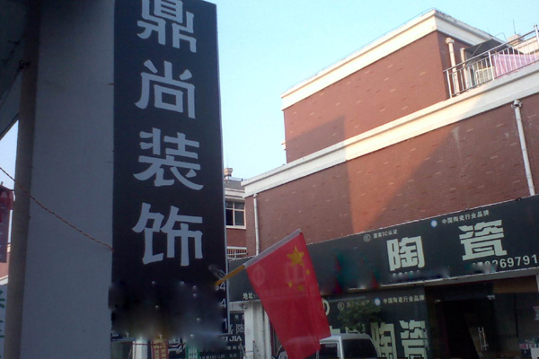 鼎尚装饰加盟店