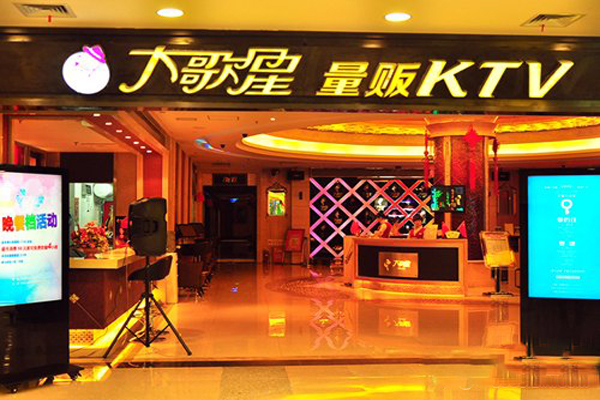 大歌星KTV加盟