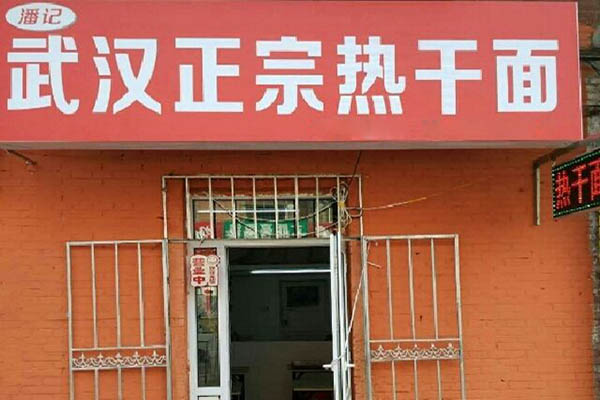 潘记热干面