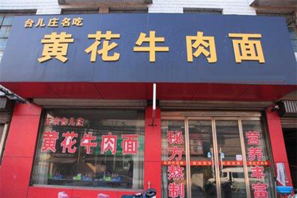 黄花牛肉面