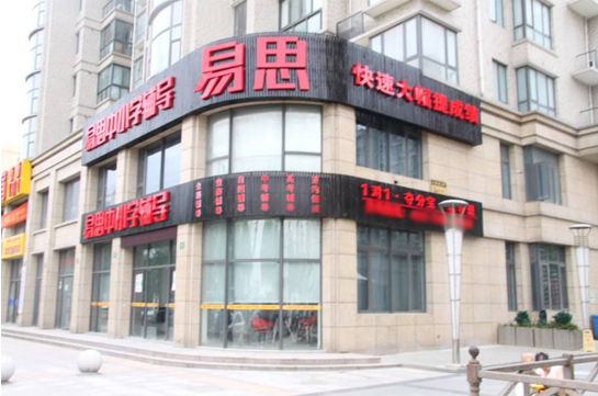 易思教育加盟店