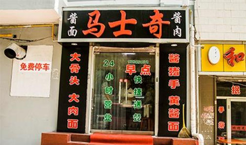 马士奇酱肉加盟费