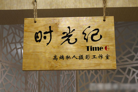 时光纪加盟店