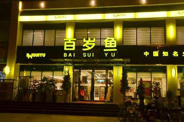 百岁鱼火锅店加盟门店
