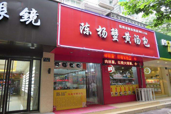陈扬蟹黄汤包加盟店