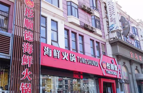 彤顺德海鲜火锅加盟费