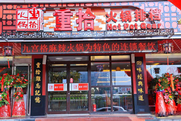 重拾火锅加盟费