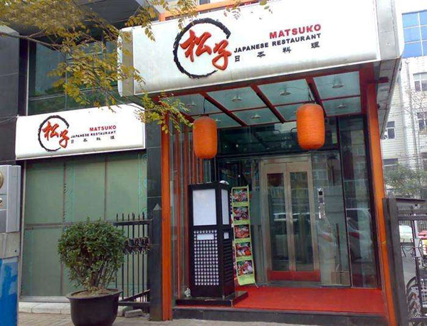 松子日本料理加盟店