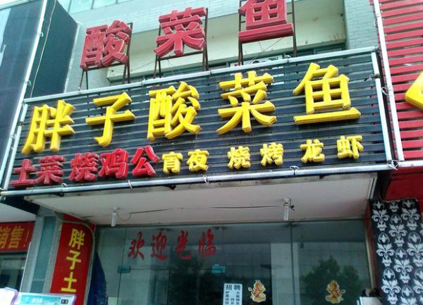 胖子酸菜鱼加盟店