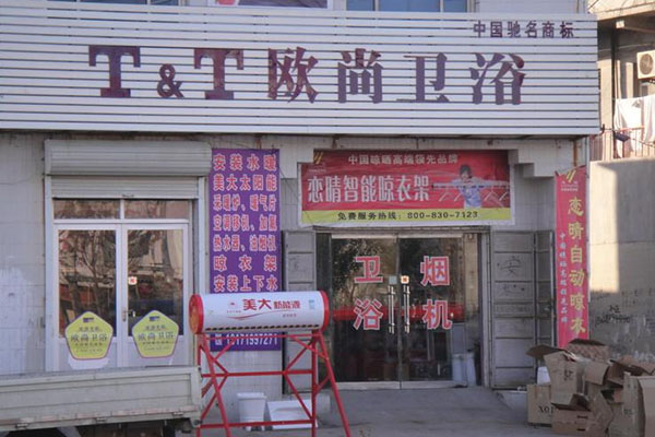 欧尚卫浴加盟店