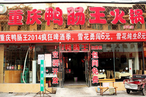 重庆鸭肠王火锅加盟店