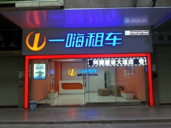 一嗨租车加盟