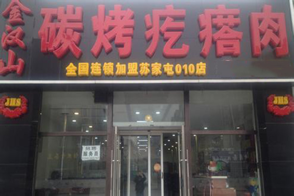 金汉山碳烤疙瘩肉加盟店