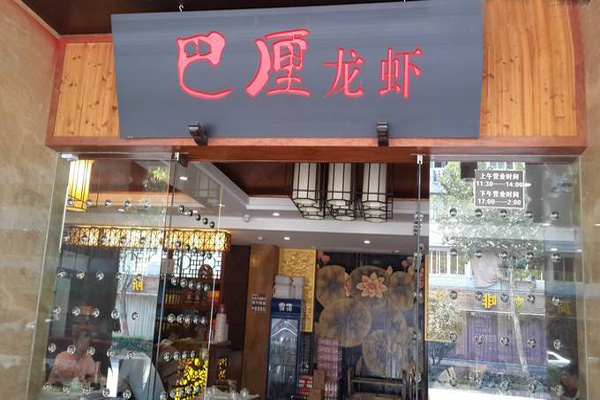 巴厘龙虾加盟店