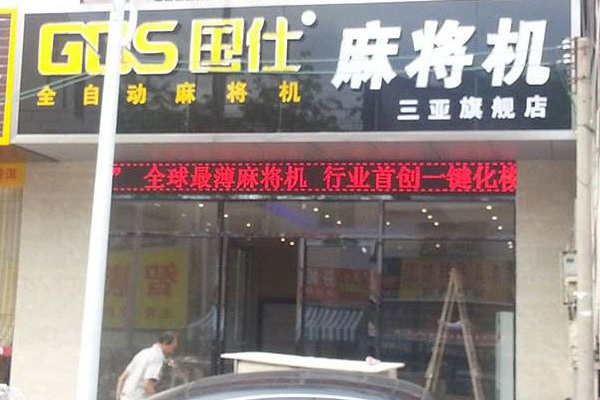 国仕麻将机加盟店