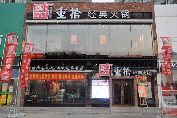 重拾火锅加盟费