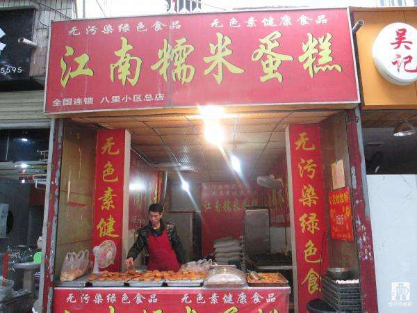江南糯米蛋糕加盟店