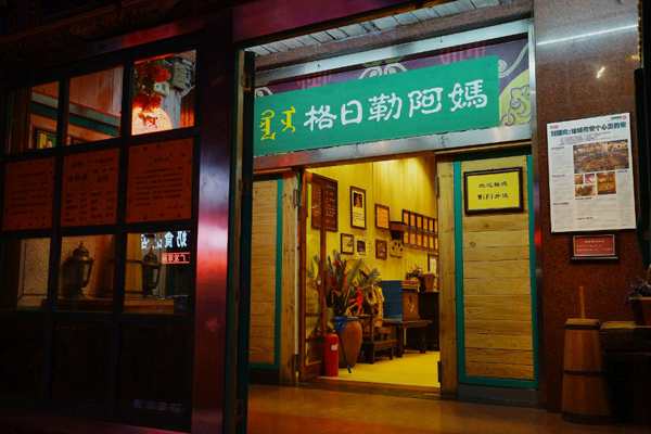 格日勒阿妈奶茶馆加盟店