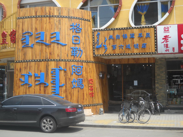 格日勒阿妈奶茶馆加盟店