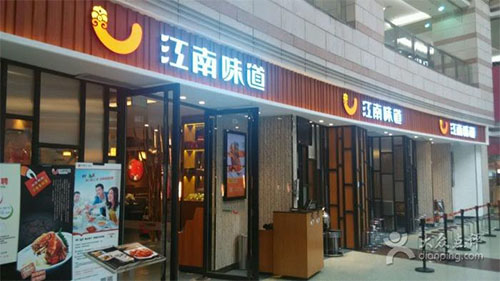江南味道加盟店