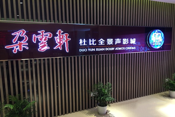 朵云轩杜比全景声影城加盟店