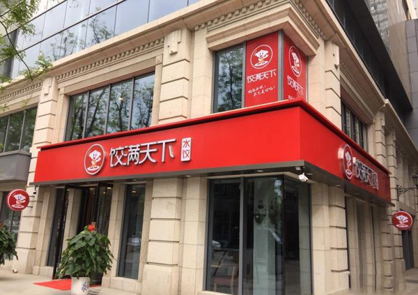 饺满天下加盟店