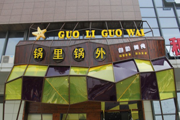锅里锅外自助火锅