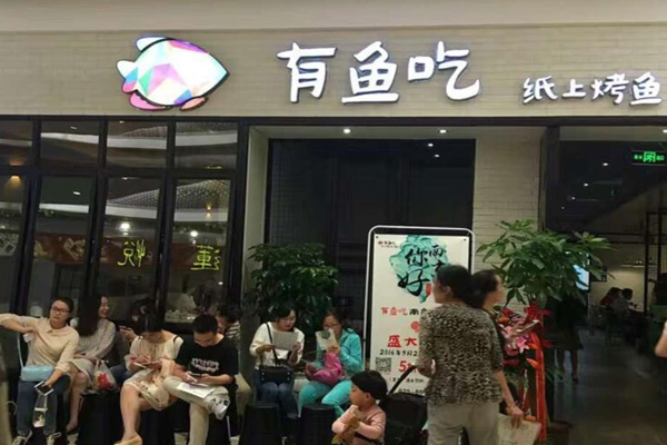 有鱼吃纸上烤鱼加盟店