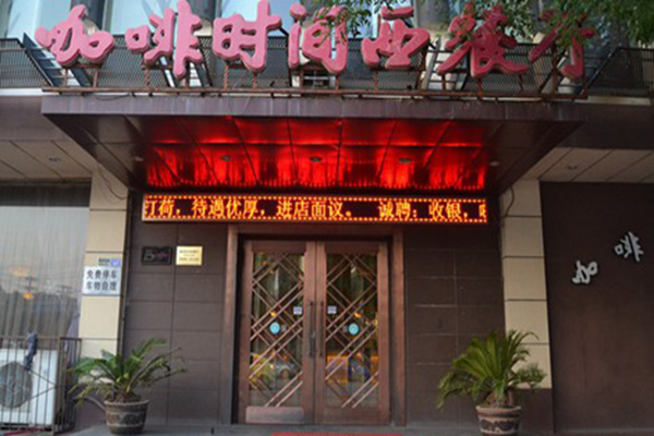 咖啡时间西餐厅加盟店