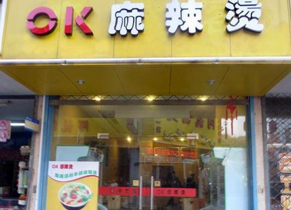 ok麻辣烫加盟店