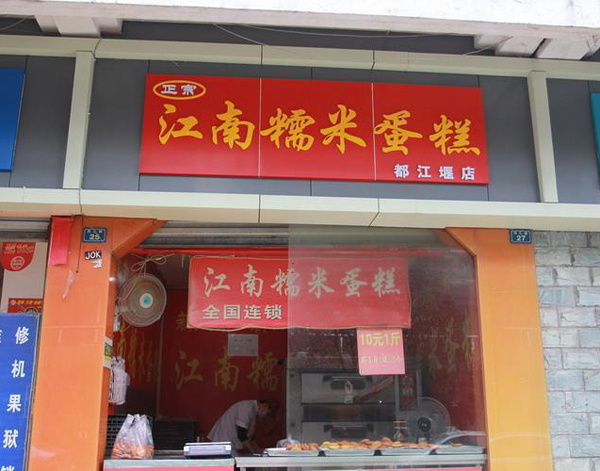 江南糯米蛋糕加盟店