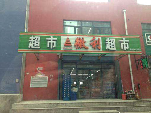 微利超市加盟
