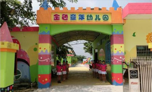 金色童年幼儿园加盟店