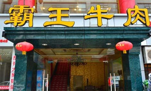 霸王牛肉加盟店